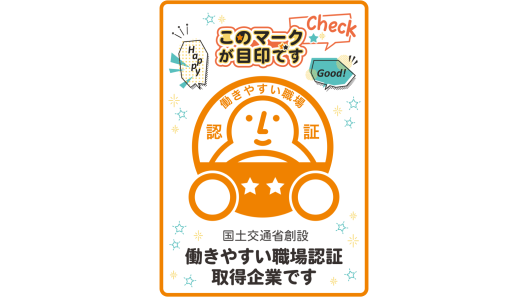 働きやすい職場認証マーク