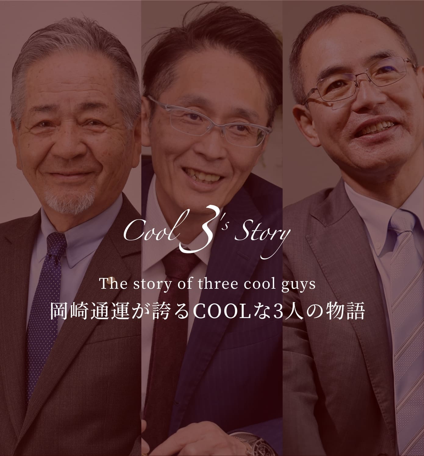 岡崎通運が誇るCOOLな３人の物語