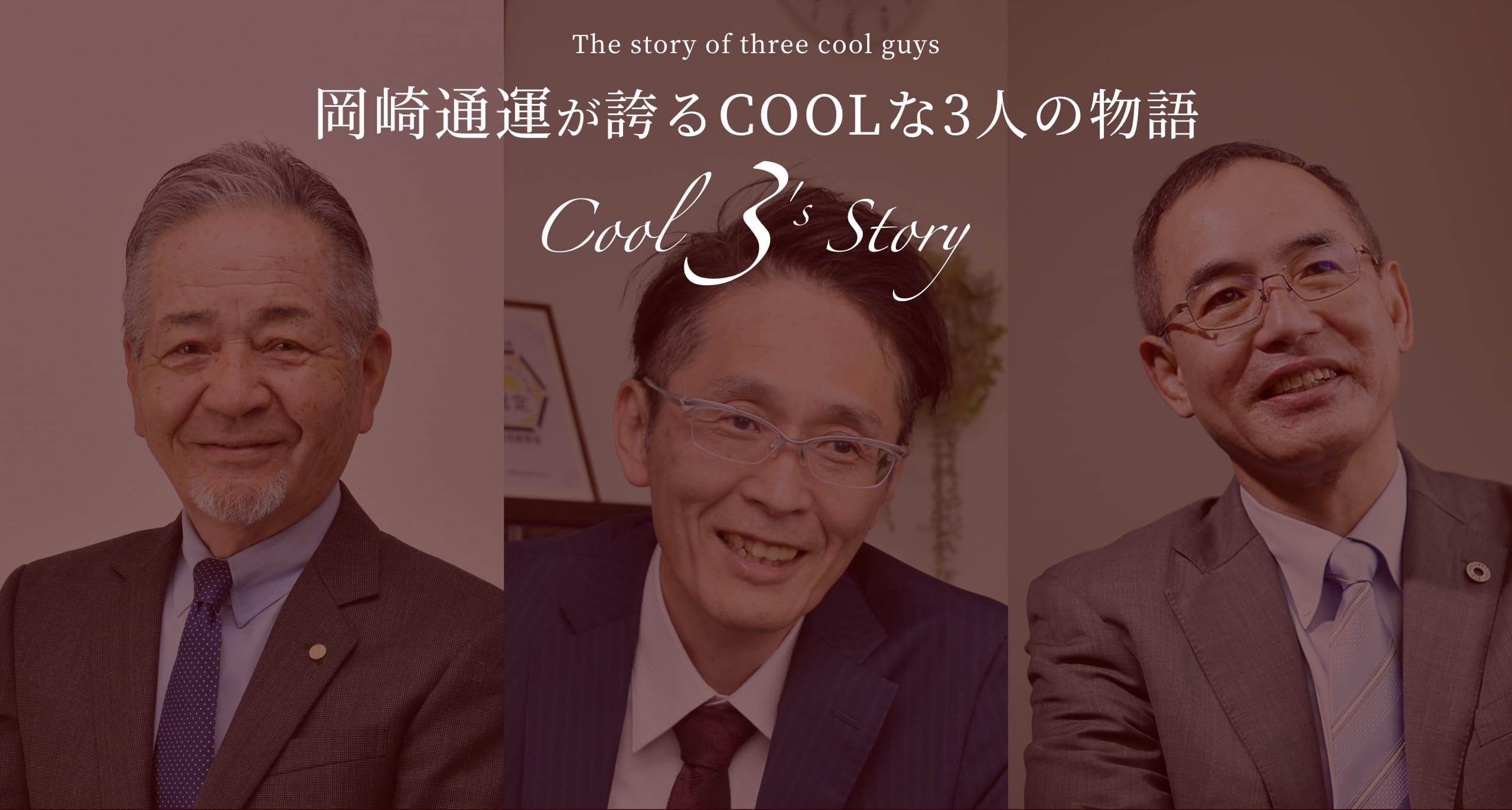 岡崎通運が誇るCOOLな３人の物語