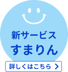 新サービス「すまりん」。詳しくはこちら