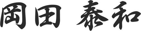 岡田 泰和