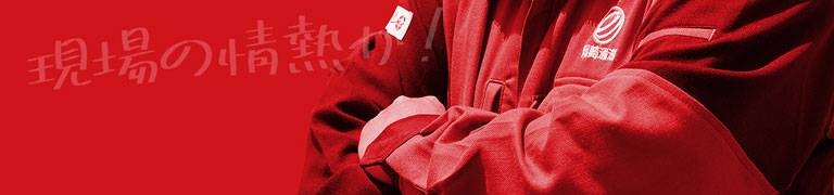 現場の情熱か