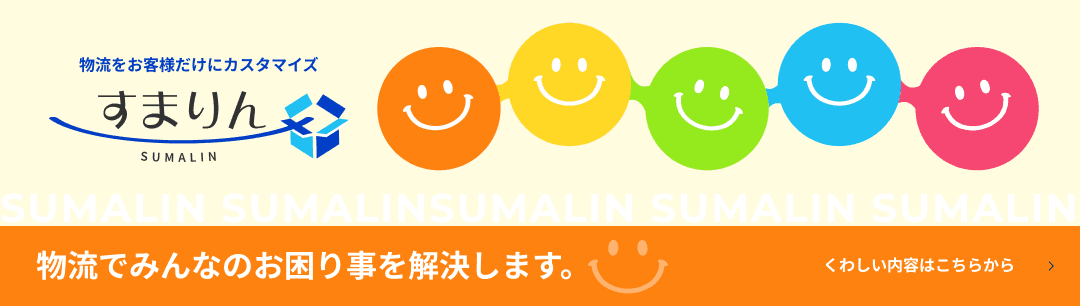 物流をお客様だけにカスタマイズ すまりん / 物流でみんなのお困り事を解決します。くわしい内容はこちらから